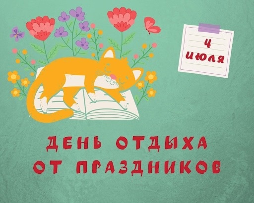 День отдыха от праздников! День отдыха от праздников!.