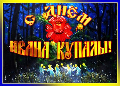 7 - Июля - праздник Ивана Купалы! 7 - Июля - праздник Ивана Купалы!.