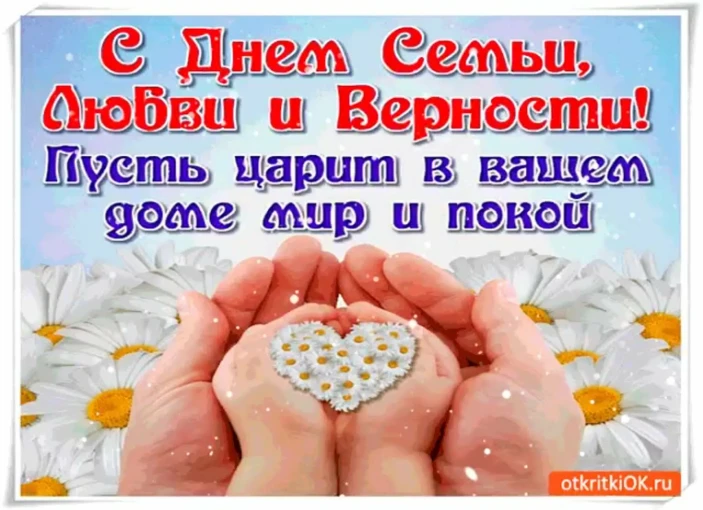 8 Июля - праздник - день семьи, любви и верности! 8 Июля - праздник - день семьи, любви и верности!.