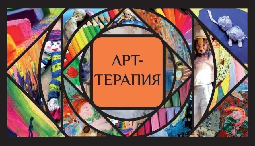 Арт-терапия для дошкольников Арт-терапия для дошкольников.