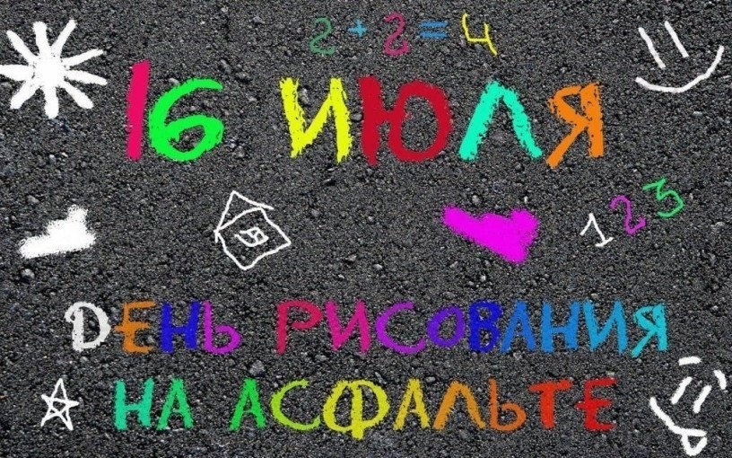 16 Июля - День рисования мелками на асфальте! 16 Июля - День рисования мелками на асфальте!.