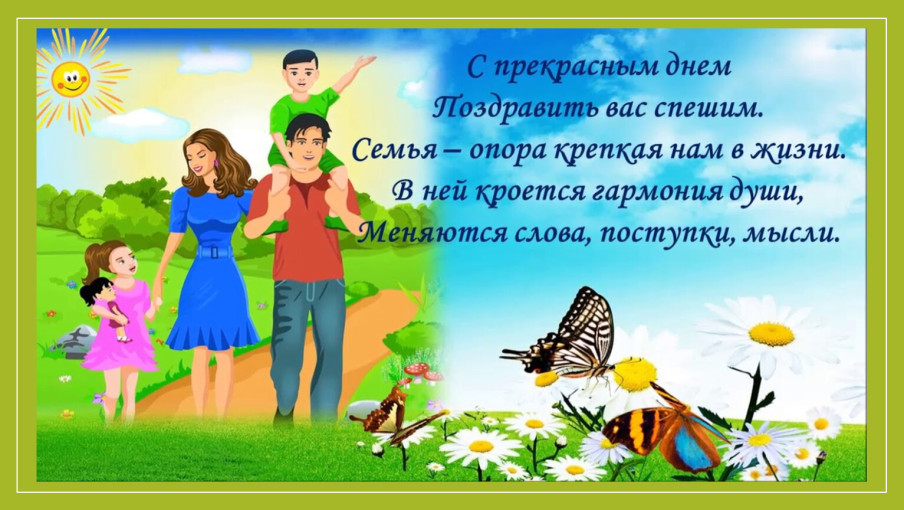 18 Июля - с днем идеальной семьи! 18 Июля - с днем идеальной семьи!.